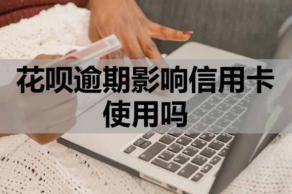 花唄逾期影響信用卡使用嗎？還不上會不會被起訴？