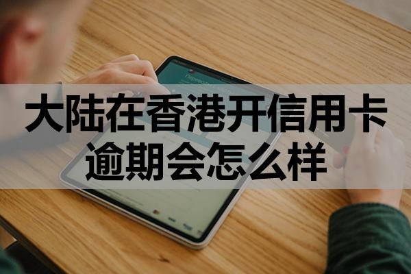 大陸在香港開信用卡逾期會怎么樣