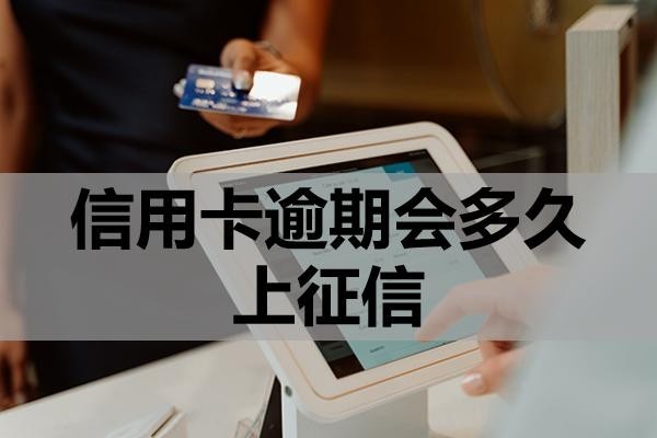 信用卡逾期會多久上征信？逾期后該怎么處理？
