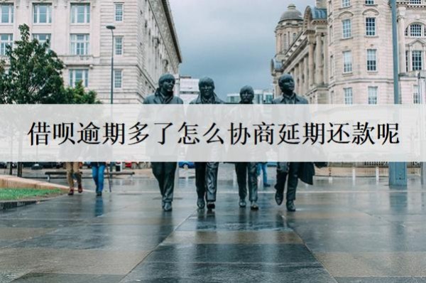 借唄逾期多了怎么協(xié)商延期還款呢？