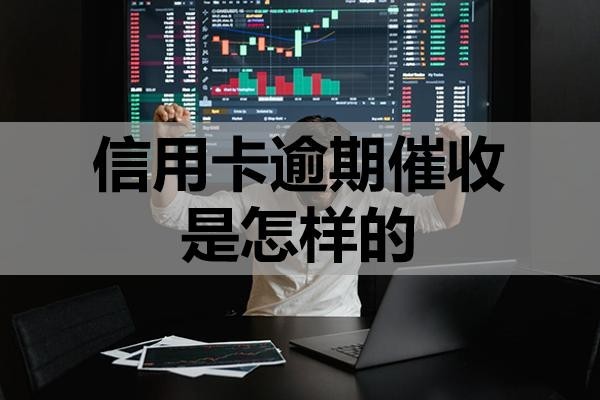信用卡逾期催收是怎樣的？注意這三步！
