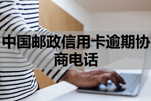 中國郵政信用卡逾期協(xié)商電話是多少？