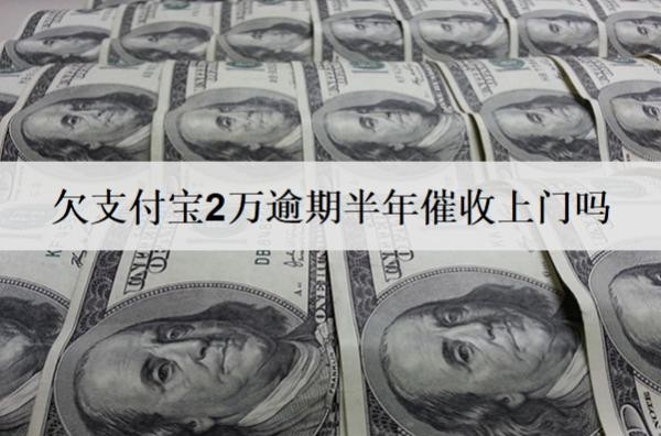 欠支付寶2萬逾期半年催收上門嗎？起訴嗎？