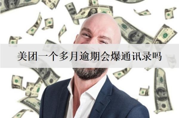 美團(tuán)一個多月逾期會爆通訊錄嗎？會怎么催收？