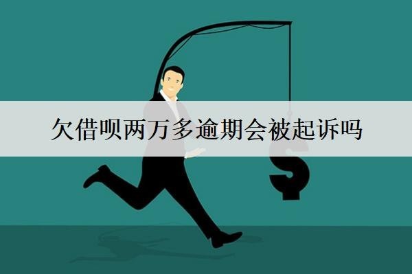 欠借唄兩萬多逾期會被起訴嗎？會坐牢嗎？