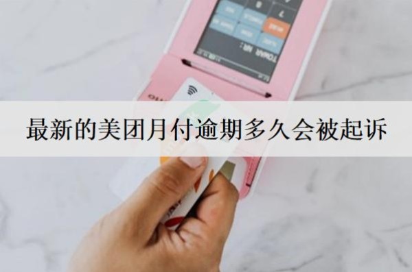 最新的美團(tuán)月付逾期多久會(huì)被起訴？被起訴怎么辦？
