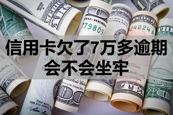 信用卡欠了7萬多逾期會(huì)不會(huì)坐牢？怎么處理？