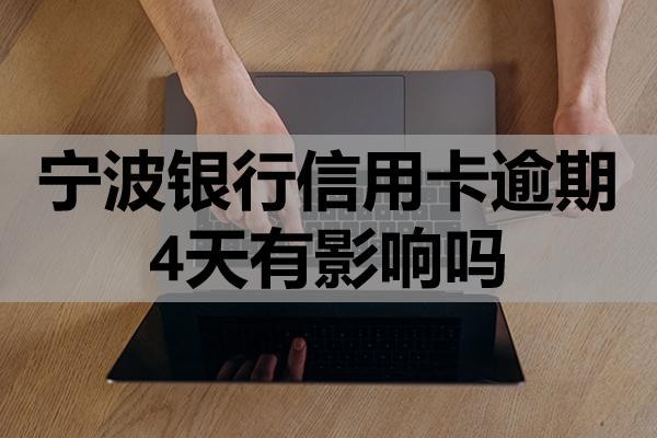 寧波銀行信用卡逾期4天有影響嗎