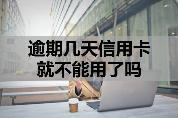 逾期幾天信用卡就不能用了