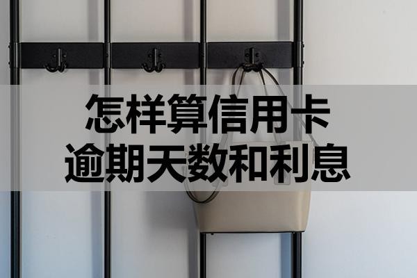 怎樣算信用卡逾期天數(shù)和利息？逾期該怎么處理？