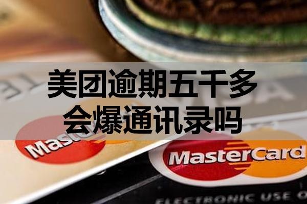 美團(tuán)逾期五千多會(huì)爆通訊錄嗎？