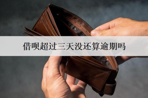 借唄超過三天沒還算逾期嗎？算逾期會怎樣？