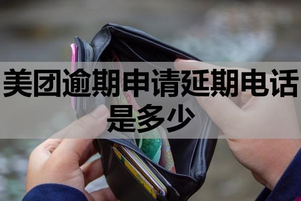 美團逾期申請延期電話是多少？有哪些注意事項？