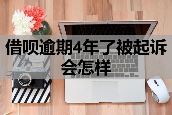 借唄逾期4年了被起訴會(huì)怎樣？