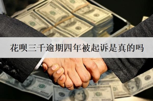 花唄三千逾期四年被起訴是真的嗎？被起訴會怎么樣？