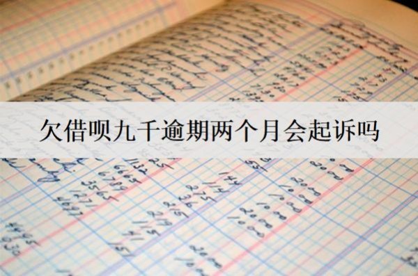 欠借唄九千逾期兩個月會起訴嗎？怎么辦？
