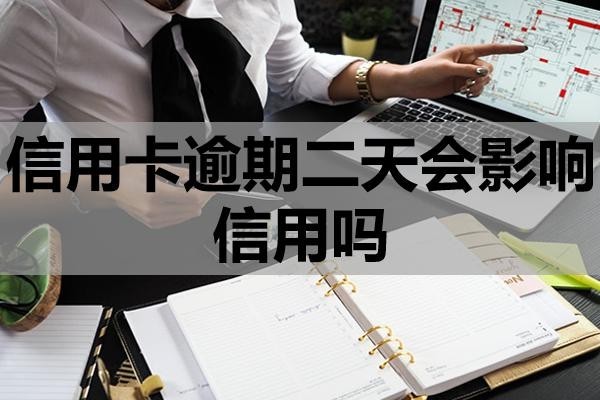 信用卡逾期二天會影響信用嗎