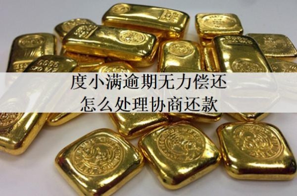 度小滿逾期無力償還怎么處理協(xié)商還款？