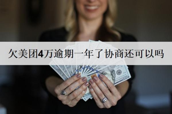 欠美團(tuán)4萬(wàn)逾期一年了協(xié)商還可以嗎？