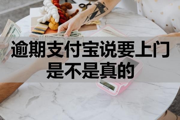 逾期支付寶說要上門