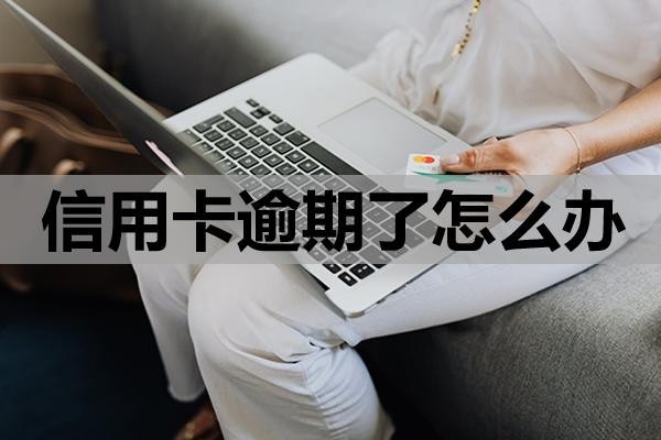 信用卡逾期了怎么辦