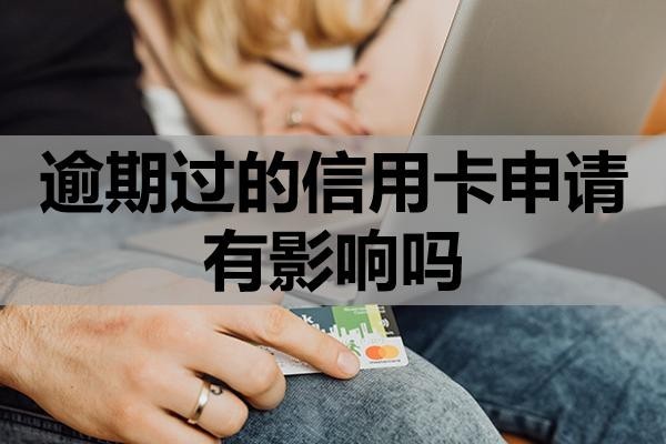 逾期過的信用卡申請有影響嗎？