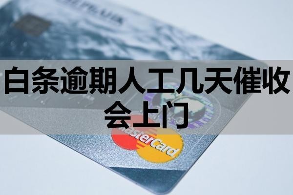白條逾期人工幾天催收會上門？如何應對？