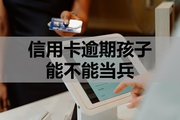 信用卡逾期孩子能不能當兵