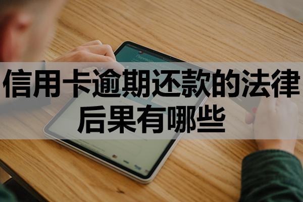 信用卡逾期還款的法律后果有哪些？