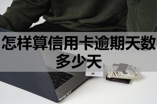 怎樣算信用卡逾期天數(shù)多少天？逾期會產(chǎn)生哪些后果？