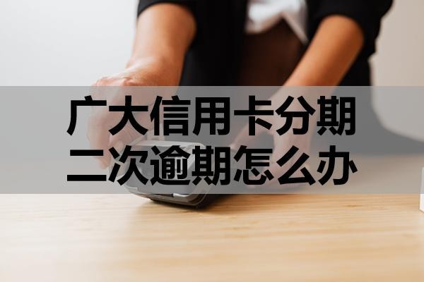 廣大信用卡分期二次逾期