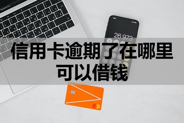 信用卡逾期了在哪里可以借錢？逾期了怎么處理？