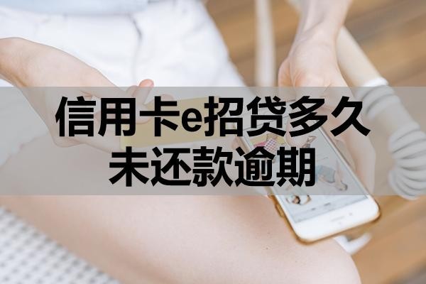 信用卡e招貸多久未還款逾期？