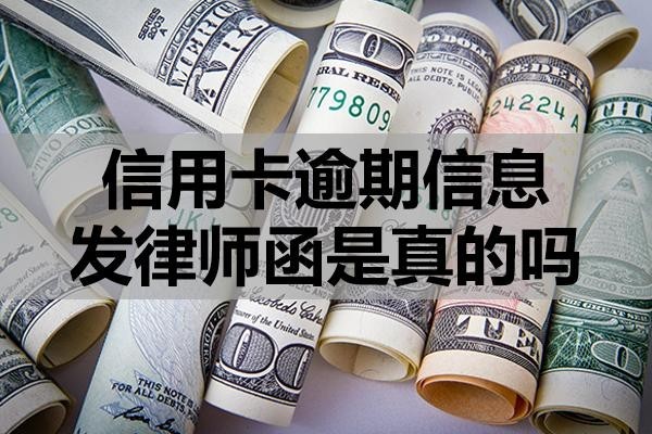 信用卡逾期信息發(fā)律師函是真的嗎？收到律師函怎么辦？