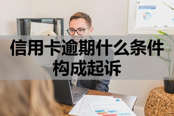 信用卡逾期什么條件構(gòu)成起訴？逾期怎么做比較好？