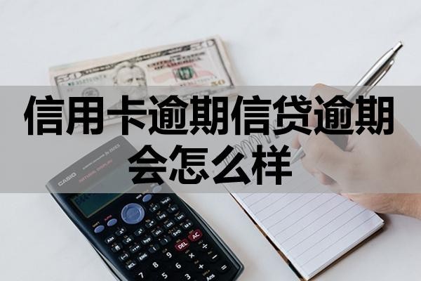 信用卡逾期信貸逾期會怎么樣？