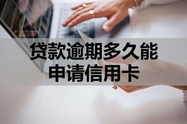貸款逾期多久能申請信用卡？