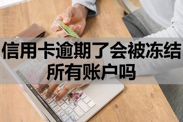 信用卡逾期了會被凍結(jié)所有賬戶嗎