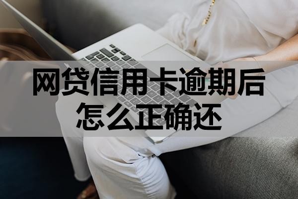 網(wǎng)貸信用卡逾期后怎么正確還？注意還款順序！
