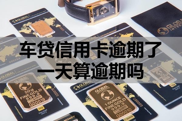 車(chē)貸信用卡逾期了一天算逾期嗎？