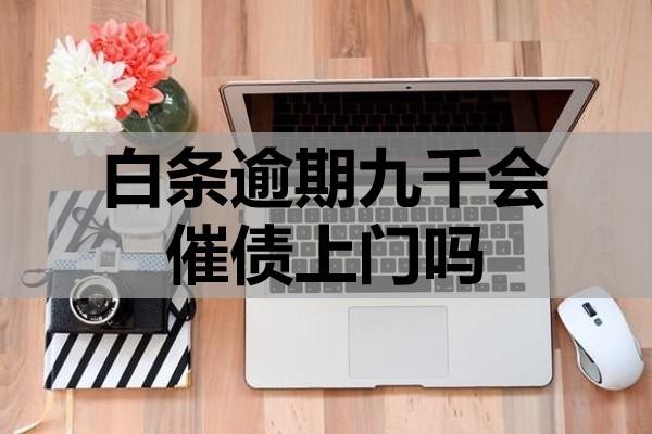 白條逾期九千會催債上門嗎？怎么應對？