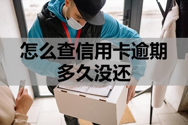 怎么查信用卡逾期多久沒還？逾期沒還有哪些影響？