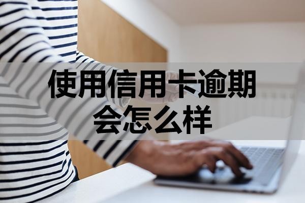 使用信用卡逾期會怎么樣