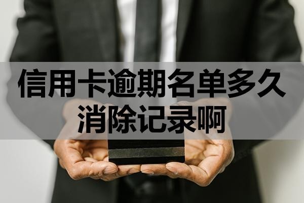 信用卡逾期名單多久消除記錄?。恳袚男┖蠊?？