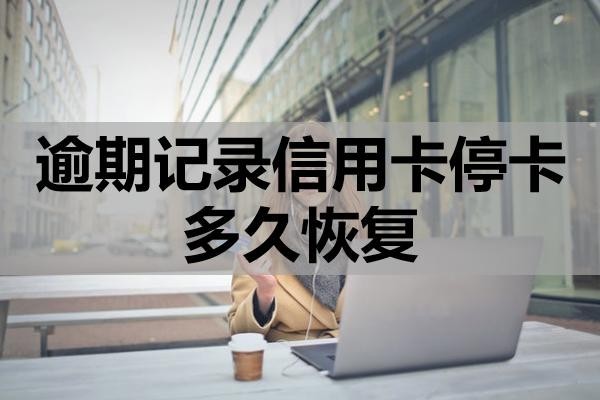 逾期記錄信用卡?？ǘ嗑没謴?fù)？