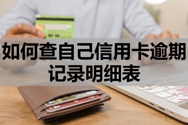如何查自己信用卡逾期記錄明細(xì)表？逾期記錄多久消除？