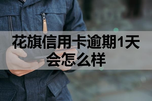 花旗信用卡逾期1天會怎么樣？