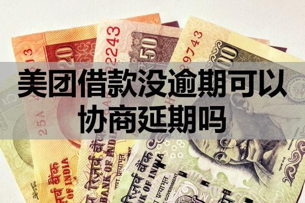 美團(tuán)借款沒逾期可以協(xié)商延期嗎？