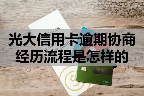 光大信用卡逾期協(xié)商經(jīng)歷流程是怎樣的？