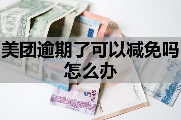 美團(tuán)逾期了可以減免嗎怎么辦？
